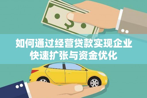 桐城如何通过经营贷款实现企业快速扩张与资金优化