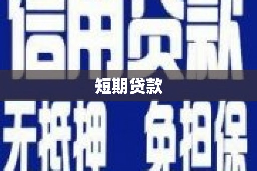 桐城短期贷款