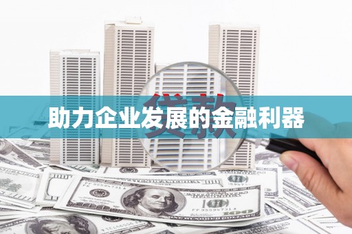 桐城助力企业发展的金融利器