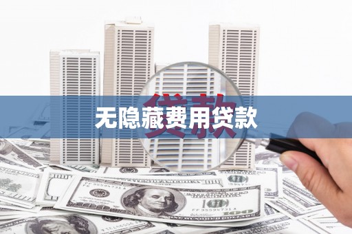 桐城无隐藏费用贷款