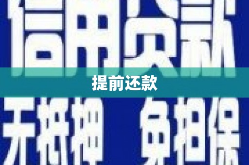 桐城提前还款