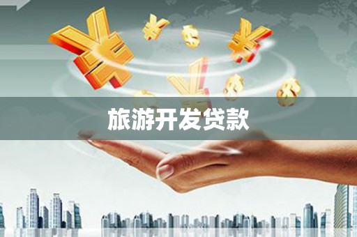 桐城旅游开发贷款