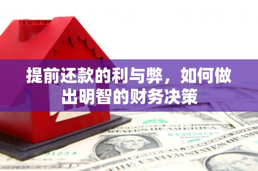 桐城提前还款的利与弊，如何做出明智的财务决策