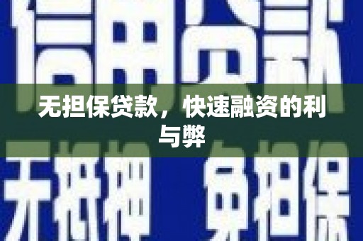 桐城无担保贷款，快速融资的利与弊