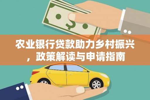 桐城农业银行贷款助力乡村振兴，政策解读与申请指南