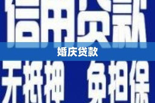 桐城婚庆贷款