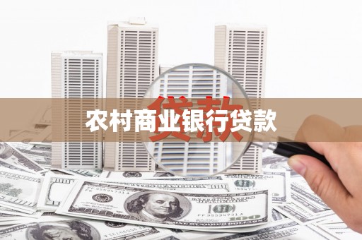 桐城农村商业银行贷款