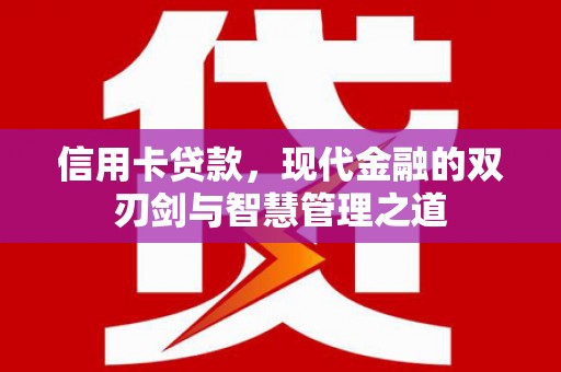 桐城信用卡贷款，现代金融的双刃剑与智慧管理之道