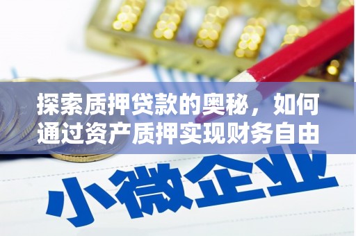 桐城探索质押贷款的奥秘，如何通过资产质押实现财务自由