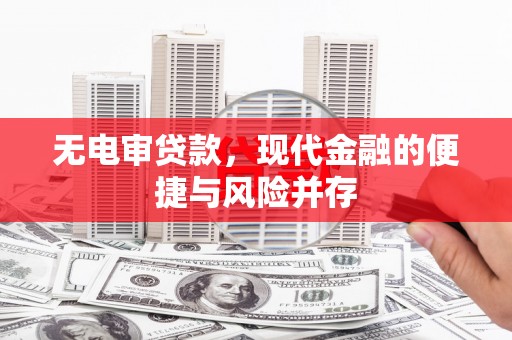 桐城无电审贷款，现代金融的便捷与风险并存