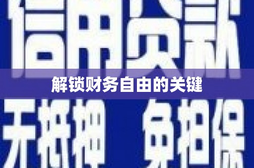 桐城解锁财务自由的关键