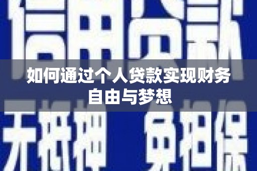桐城如何通过个人贷款实现财务自由与梦想