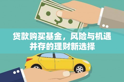 桐城贷款购买基金，风险与机遇并存的理财新选择