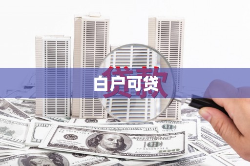 桐城白户可贷