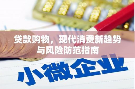 桐城贷款购物，现代消费新趋势与风险防范指南