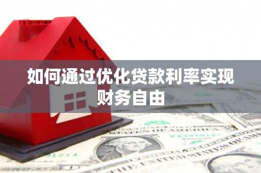 桐城如何通过优化贷款利率实现财务自由