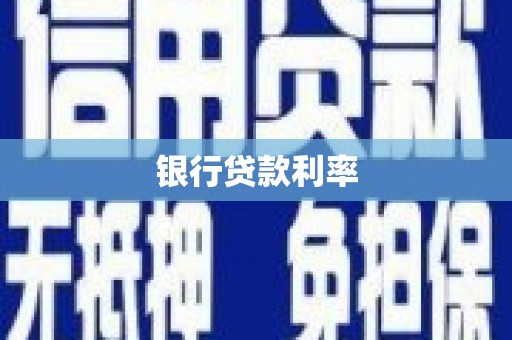 桐城银行贷款利率