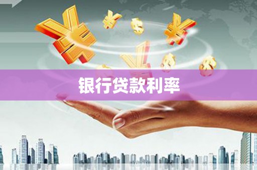 桐城银行贷款利率