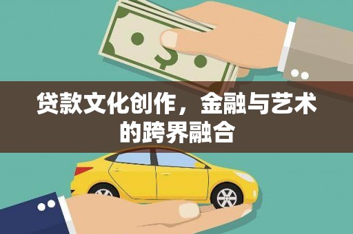 桐城贷款文化创作，金融与艺术的跨界融合