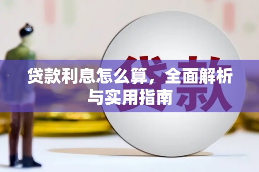 桐城贷款利息怎么算，全面解析与实用指南