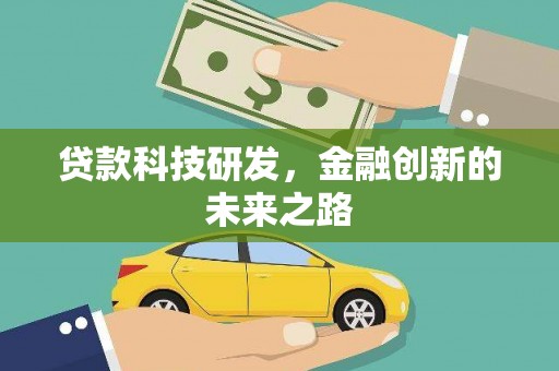 桐城贷款科技研发，金融创新的未来之路