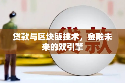 桐城贷款与区块链技术，金融未来的双引擎