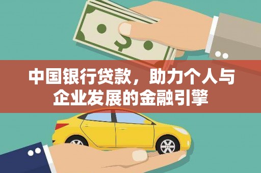 桐城中国银行贷款，助力个人与企业发展的金融引擎