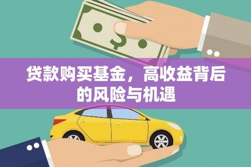 桐城贷款购买基金，高收益背后的风险与机遇