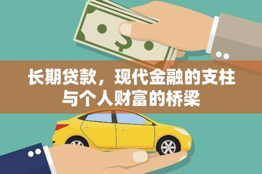 桐城长期贷款，现代金融的支柱与个人财富的桥梁