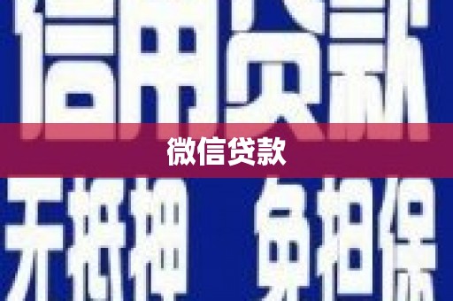 桐城微信贷款