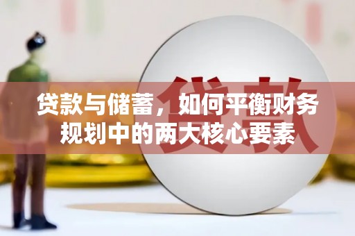 桐城贷款与储蓄，如何平衡财务规划中的两大核心要素