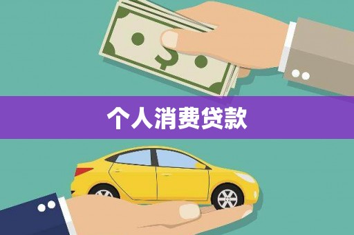 桐城个人消费贷款