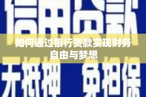 桐城如何通过银行贷款实现财务自由与梦想