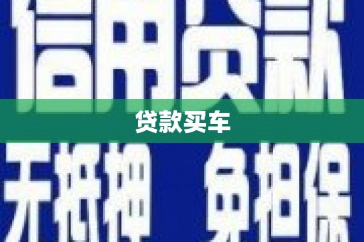 桐城贷款买车