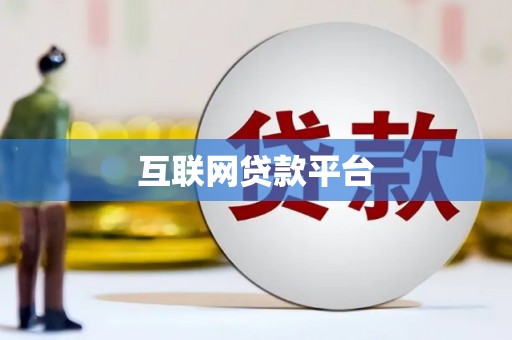 桐城互联网贷款平台