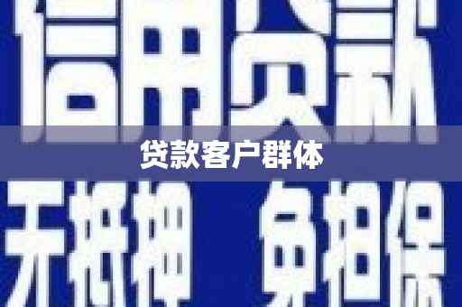 桐城贷款客户群体