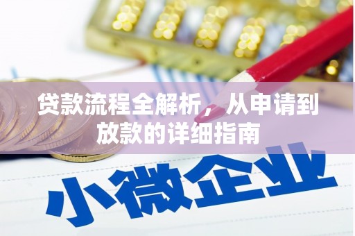 桐城贷款流程全解析，从申请到放款的详细指南