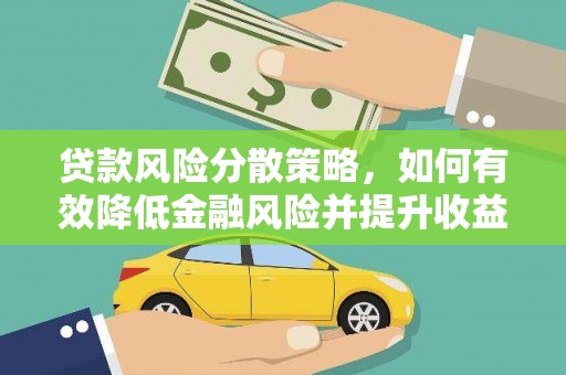 桐城贷款风险分散策略，如何有效降低金融风险并提升收益