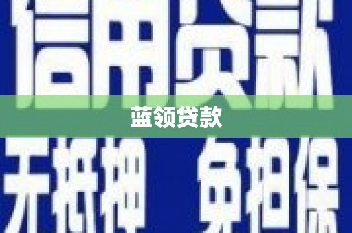 桐城蓝领贷款