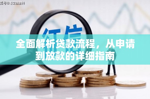 桐城全面解析贷款流程，从申请到放款的详细指南