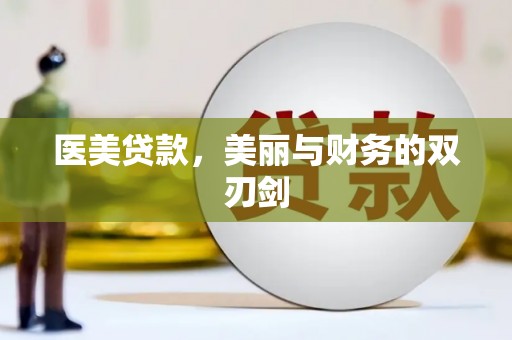 桐城医美贷款，美丽与财务的双刃剑