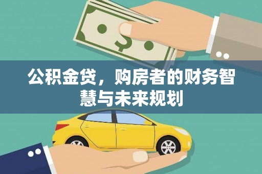 桐城公积金贷，购房者的财务智慧与未来规划