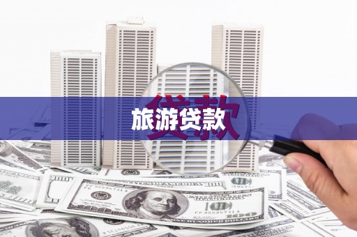 桐城旅游贷款