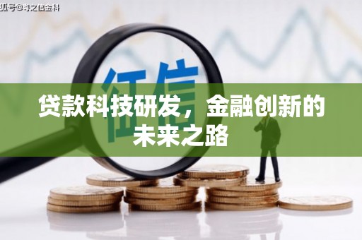 桐城贷款科技研发，金融创新的未来之路