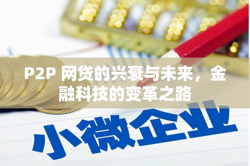桐城P2P 网贷的兴衰与未来，金融科技的变革之路