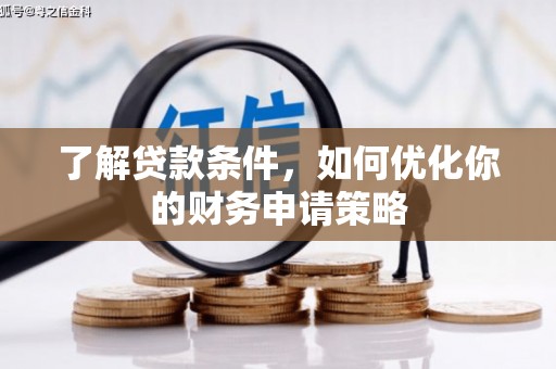 桐城了解贷款条件，如何优化你的财务申请策略