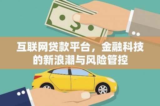 桐城互联网贷款平台，金融科技的新浪潮与风险管控