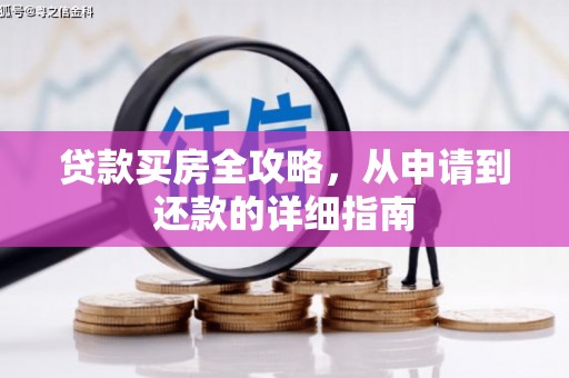 桐城贷款买房全攻略，从申请到还款的详细指南
