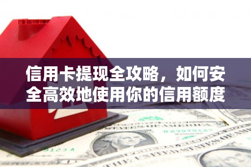 桐城信用卡提现全攻略，如何安全高效地使用你的信用额度