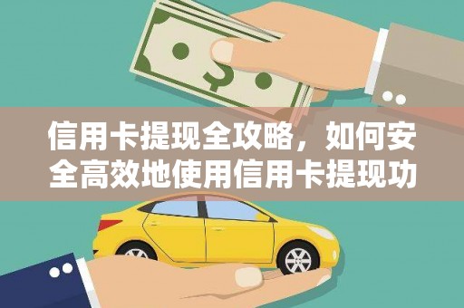 桐城信用卡提现全攻略，如何安全高效地使用信用卡提现功能